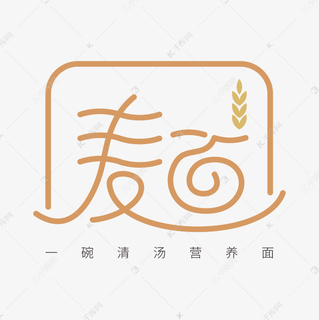 麺面字体创意艺术字