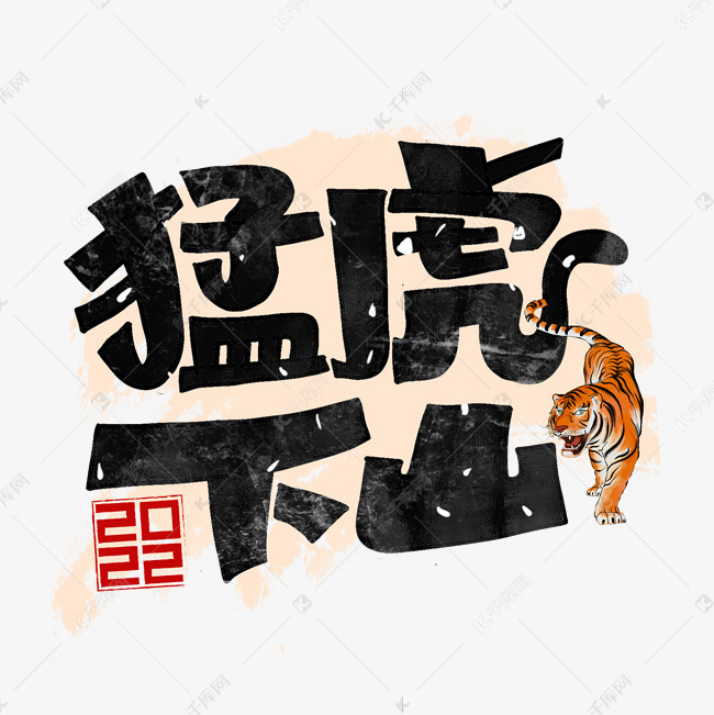 猛虎下山字体设计