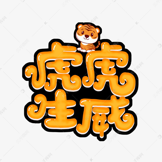 千库艺术文字频道为2022虎虎生威字体设计艺术字体提供免费下载的机会
