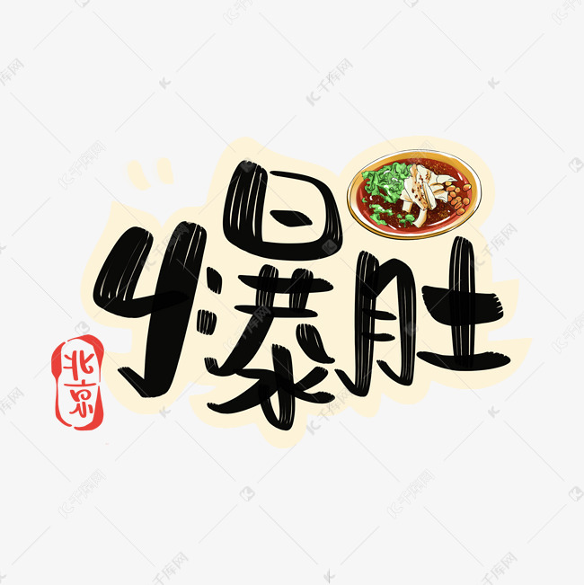 老北京爆肚字体设计