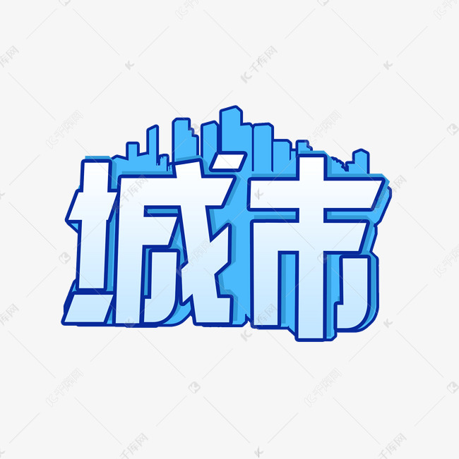 城市艺术字体设计