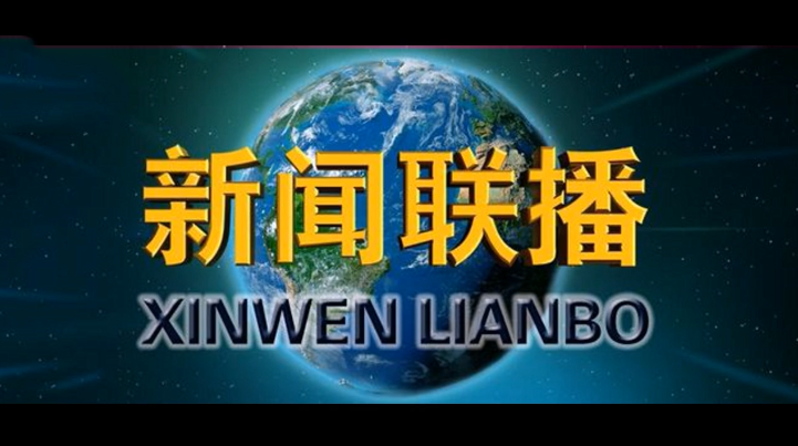 新闻联播配乐音频素材_央视新闻联播音效