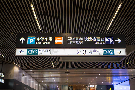 火车站指示牌摄影图