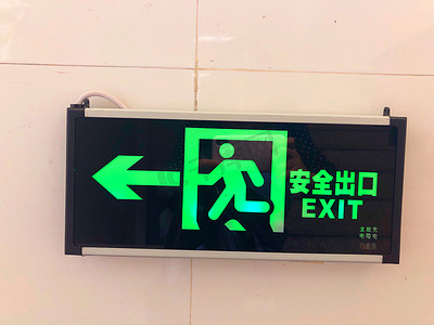 安全出口标志