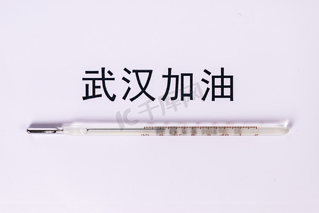 抗肺炎海报摄影照片_武汉加油温度计创意海报摄影图