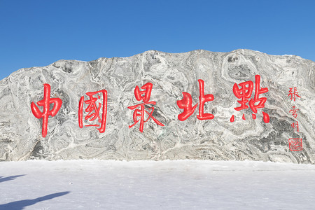 小雪印章摄影照片_漠河中国摄影图