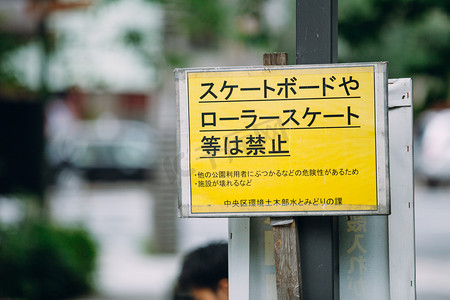 常识标识摄影照片_日本东京的标识牌摄影图