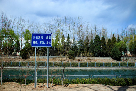 公园湖边警戒牌照摄影图