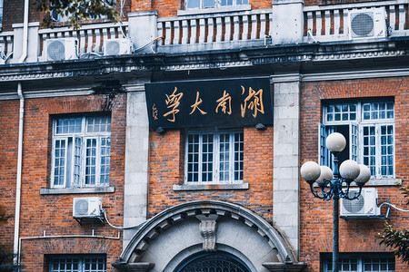 湖南大学大门图片