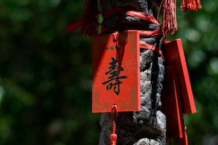 红色寿字祈福木牌摄影图
