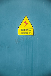 有电危险警示牌摄影图