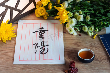 九九重阳节字体设计摄影照片_重阳节菊花茶摄影图
