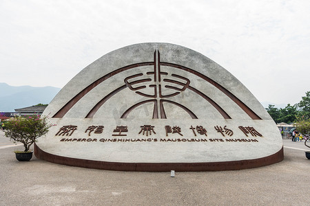 西安秦始皇兵马俑博物馆标志雕塑摄影图