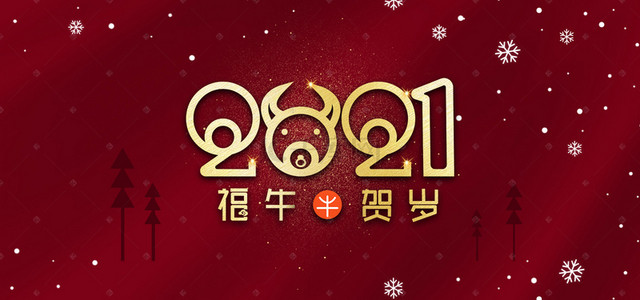 2021大气新年背景