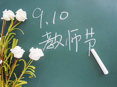 九月十日教师节祝福贺卡