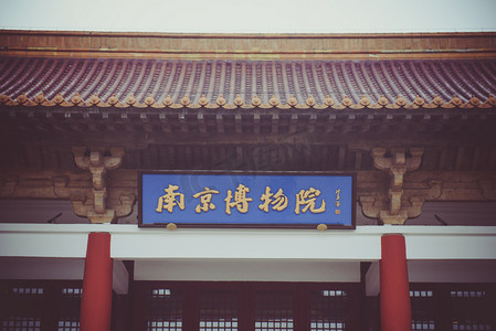 南京博物院摄影照片_南京博物院牌匾上午博物院景点摄影摄影图配图
