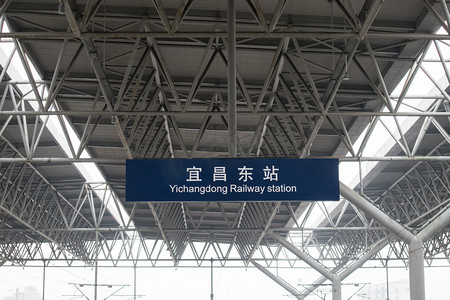 宜昌东站上午站牌火车站站台摄影图配图