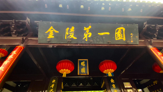 金陵八绝摄影照片_实拍南京景区瞻园金陵第一圆旅游景点