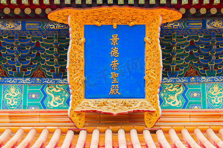 北京特色建筑白天古代牌匾特写户外静物摄影图配图