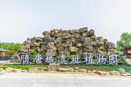 洛阳隋唐城遗址植物园白天地址户外景区摄影图配图