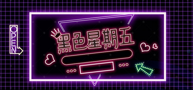 黑炫彩背景图片_霓虹灯黑色星期五banner