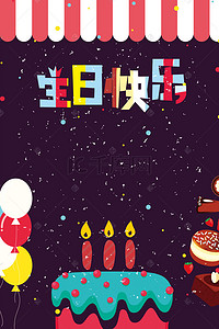 生日图背景图片_淘宝背景图banner