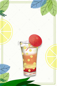 夏日水果茶海报背景图片_简约清新夏季饮品海报背景