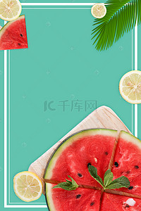 夏季清新水果简约海报背景图