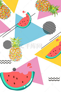 奇趣彩色缤纷夏日水果海报背景