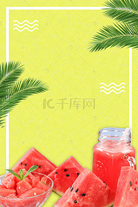 夏日清凉饮品海报背景图片_清凉夏日水果简约海报背景