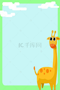 绿色卡通手绘背景背景图片_卡通手绘动物长颈鹿边框背景