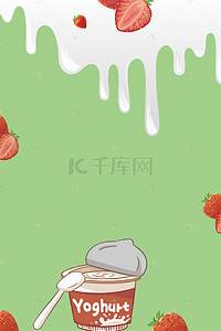 餐饮背景设计背景图片_草莓酸奶水果饮料冰凉夏日海报背景素材