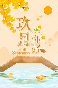 九月你好秋季背景图片_九月你好黄色小清新桥湖水美景背景