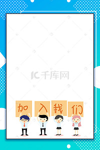 加入我们如虎添亿背景图片_加入我们招聘海报背景