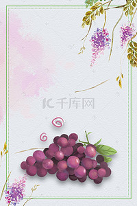 简约手绘水果背景图片_简约手绘风格水果葡萄成熟采摘