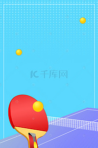 乒乓球宣传背景图片_乒乓球比赛体育竞技