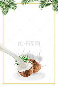 创意椰汁背景图片_高营养鲜榨椰子汁