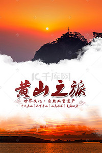 山日出背景图片_经典黄山日出旅游背景海报