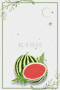 美味水果h5背景图片_简约夏季冰爽一夏吃西瓜源文件H5背景素材