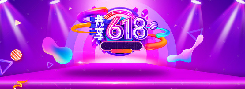 电商酷炫舞台背景图片_618紫色酷炫舞台年终促销banner