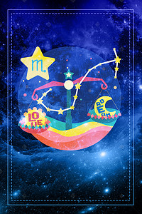 星座背景卡通背景图片_12星座天秤座星空宇宙背景