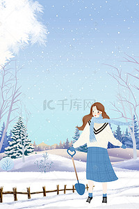 女孩雪景背景图片_二十四节气大雪铲雪女孩海报