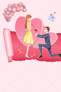 情侣浪漫海报背景图片_情人节求婚海报背景