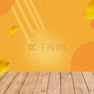 橙色淘宝主图背景图片_橙色简约木板芒果食品PSD分层主图背景