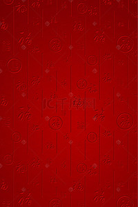 福字红色海报背景背景图片_福字暗色底纹中国风海报