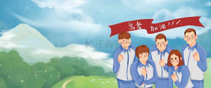 高考加油banner背景