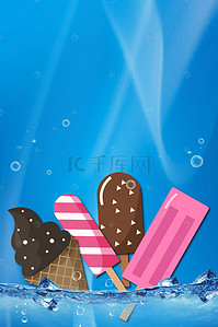 冷饮素材海报背景图片_夏日冷饮雪糕促销海报背景