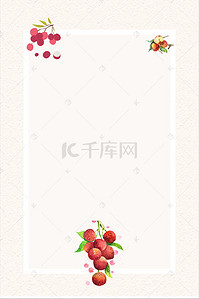 水果海报设计背景图片_矢量简约水彩荔枝水果海报背景