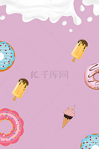 粉色雪糕背景图片_粉色卡通甜品海报背景