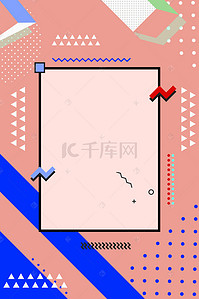 创意几何图形海报背景图片_孟菲斯不规则几何图形海报背景